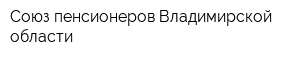 Союз пенсионеров Владимирской области