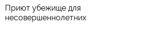Приют убежище для несовершеннолетних