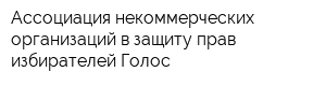 Ассоциация некоммерческих организаций в защиту прав избирателей Голос