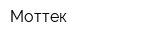 Моттек