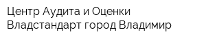 Центр Аудита и Оценки Владстандарт город Владимир