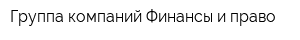 Группа компаний Финансы и право