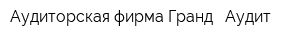 Аудиторская фирма Гранд - Аудит