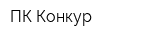 ПК Конкур