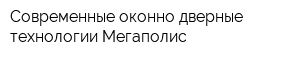 Современные оконно-дверные технологии Мегаполис