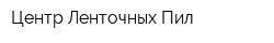 Центр Ленточных Пил