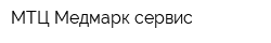 МТЦ Медмарк-сервис