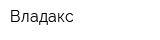Владакс