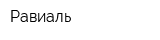 Равиаль