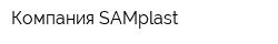 Компания SAMplast