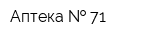 Аптека   71
