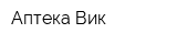 Аптека Вик