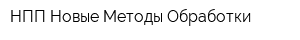 НПП Новые Методы Обработки