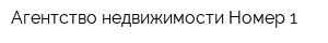 Агентство недвижимости Номер 1