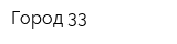 Город 33