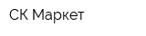 СК-Маркет