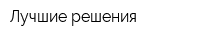Лучшие решения