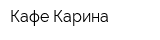 Кафе Карина