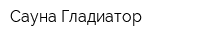 Сауна Гладиатор