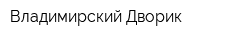 Владимирский Дворик