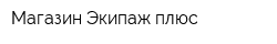 Магазин Экипаж плюс
