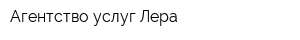 Агентство услуг Лера