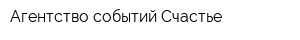 Агентство событий Счастье