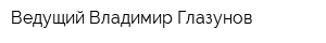 Ведущий Владимир Глазунов
