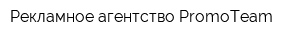 Рекламное агентство PromoTeam
