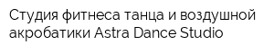 Студия фитнеса танца и воздушной акробатики Astra Dance Studio