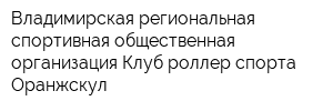 Владимирская региональная спортивная общественная организация Клуб роллер спорта Оранжскул