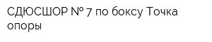 СДЮСШОР   7 по боксу Точка опоры