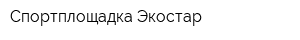 Спортплощадка Экостар