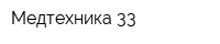 Медтехника 33