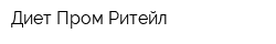 Диет Пром Ритейл