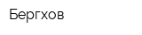 Бергхов