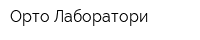 Орто Лаборатори