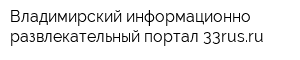 Владимирский информационно - развлекательный портал 33rusru