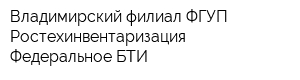Владимирский филиал ФГУП Ростехинвентаризация - Федеральное БТИ