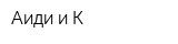 Аиди и К