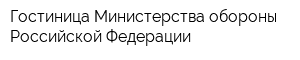 Гостиница Министерства обороны Российской Федерации