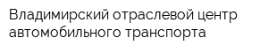 Владимирский отраслевой центр автомобильного транспорта