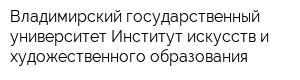 Владимирский государственный университет Институт искусств и художественного образования