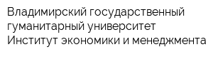 Владимирский государственный гуманитарный университет Институт экономики и менеджмента