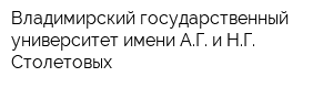 Владимирский государственный университет имени АГ и НГ Столетовых