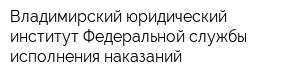 Владимирский юридический институт Федеральной службы исполнения наказаний