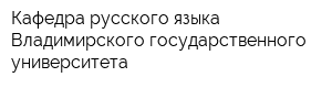 Кафедра русского языка Владимирского государственного университета