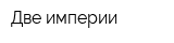 Две империи