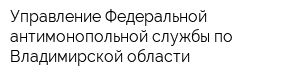 Управление Федеральной антимонопольной службы по Владимирской области