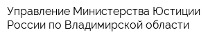 Управление Министерства Юстиции России по Владимирской области